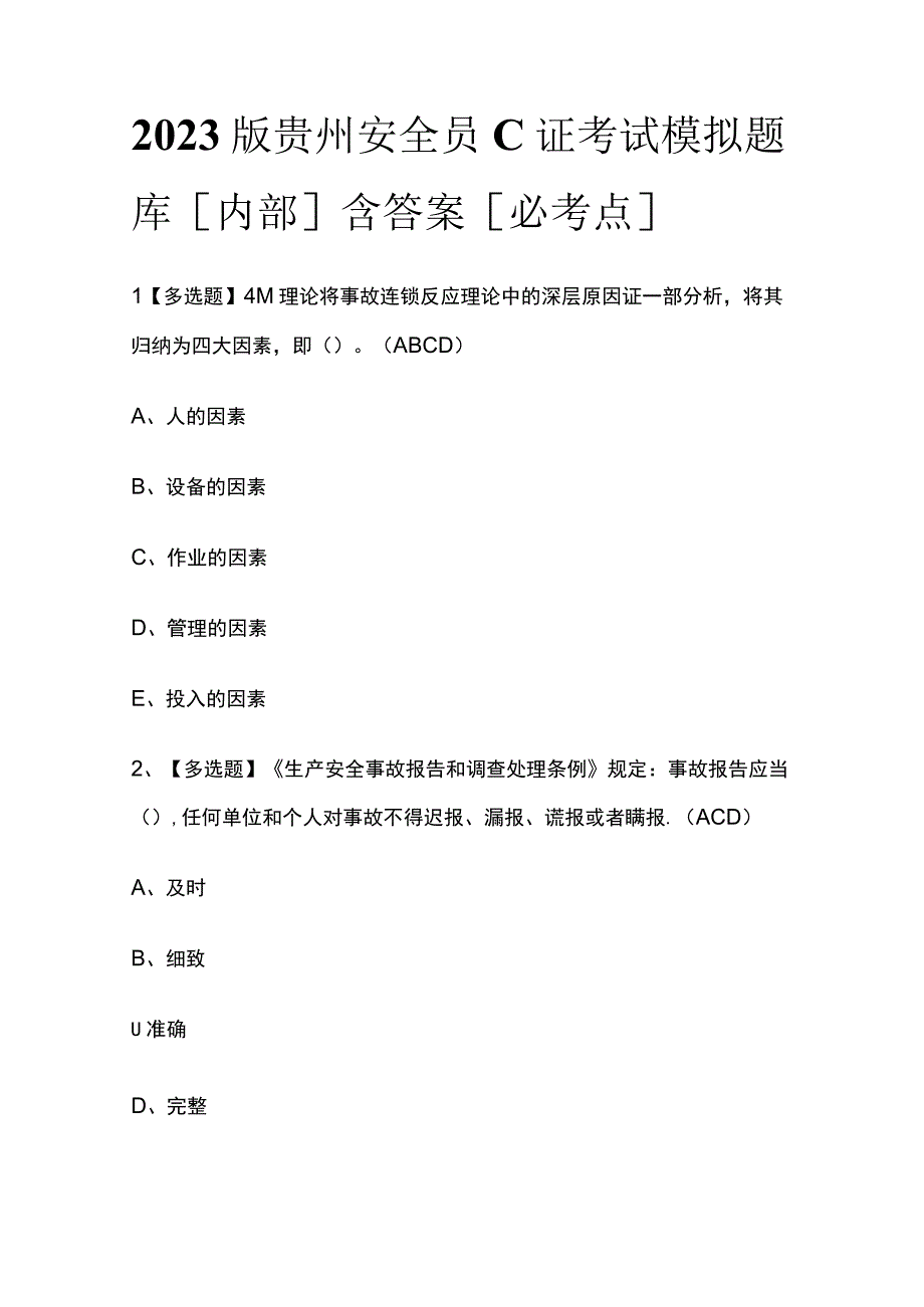 2023版贵州安全员C证考试模拟题库内部含答案必考点.docx_第1页