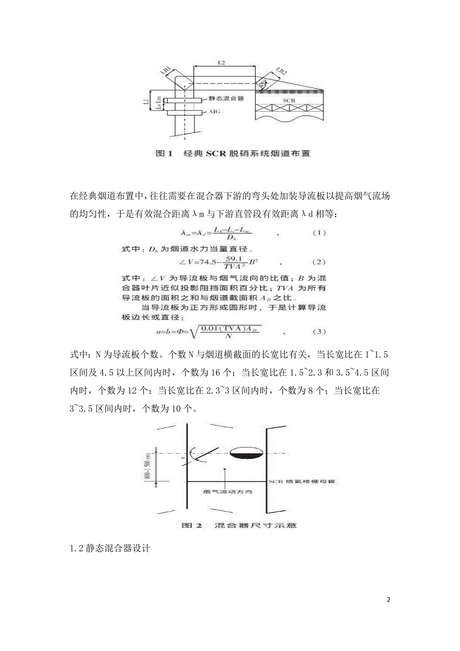 SCR脱硝系统中不同形状静态混合器的流场研究.doc_第2页