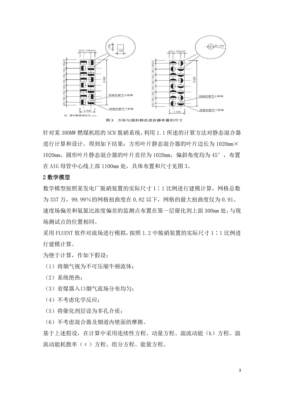 SCR脱硝系统中不同形状静态混合器的流场研究.doc_第3页