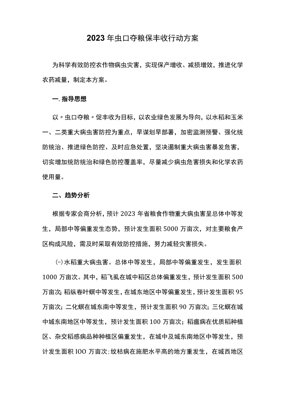 2023年虫口夺粮保丰收行动方案.docx_第1页