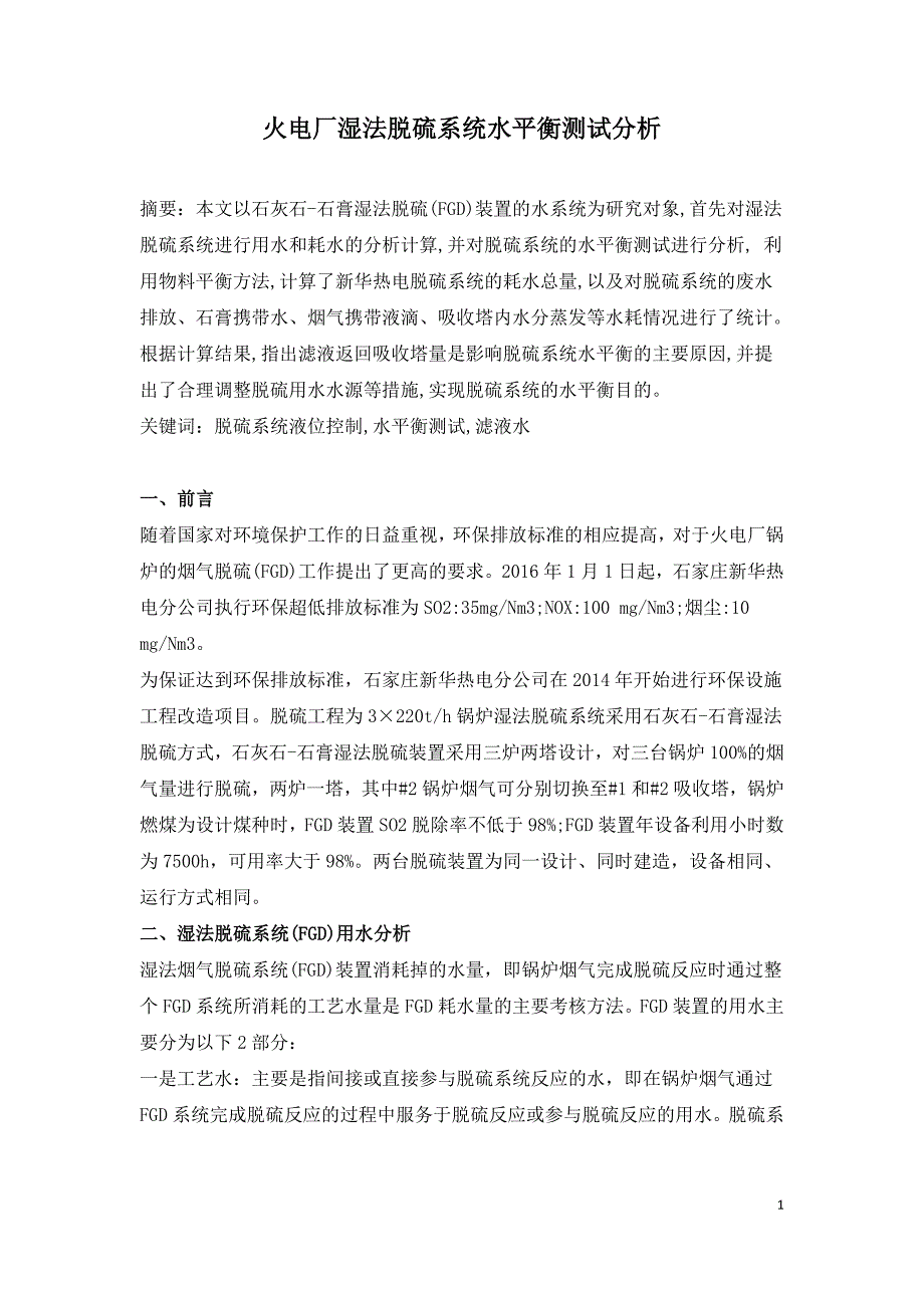 火电厂湿法脱硫系统水平衡测试分析.doc_第1页