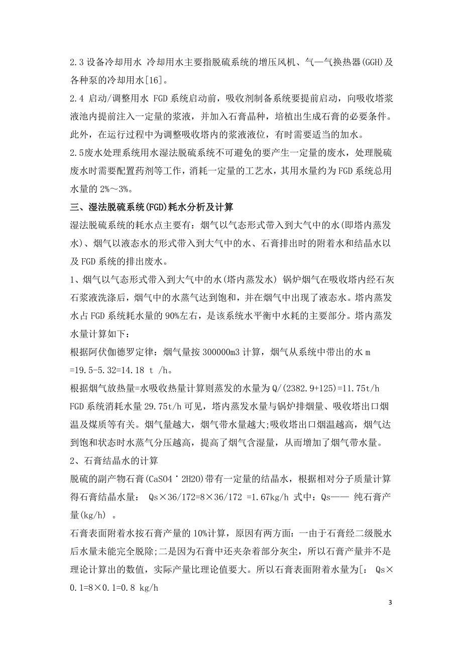 火电厂湿法脱硫系统水平衡测试分析.doc_第3页