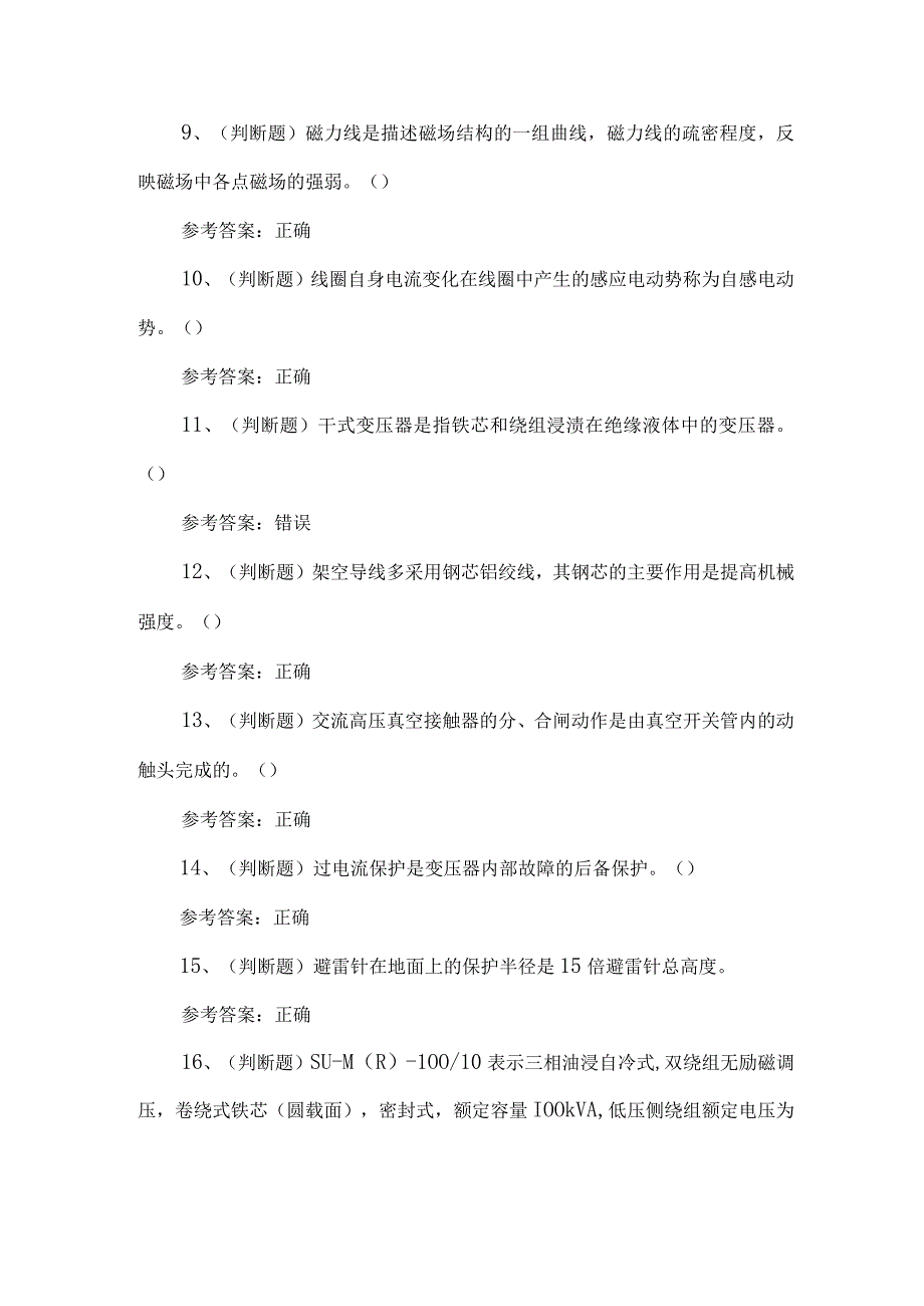 2023年高压电工考试题第24套.docx_第2页