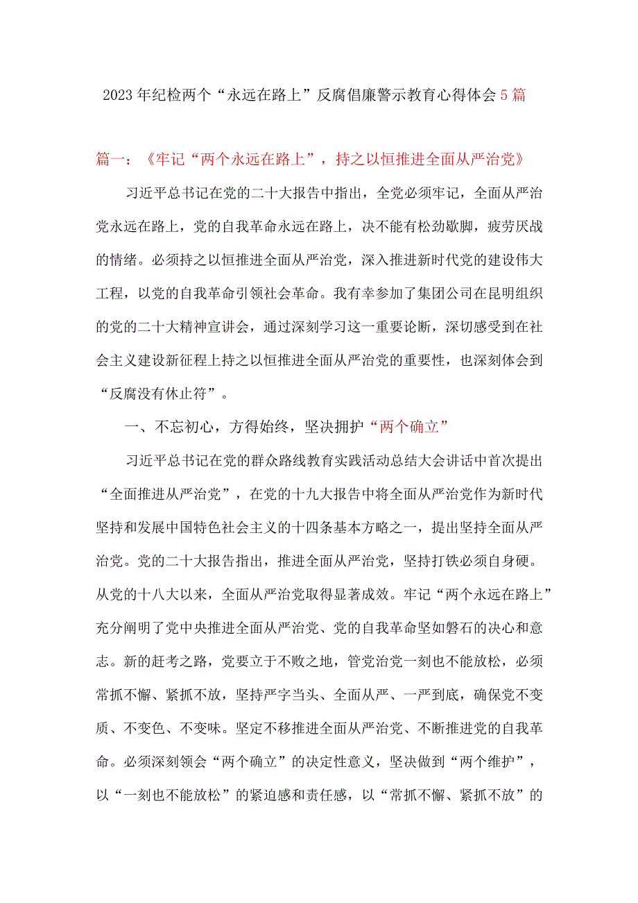 2023年纪检两个永远在路上反腐倡廉警示教育心得体会5篇.docx_第1页