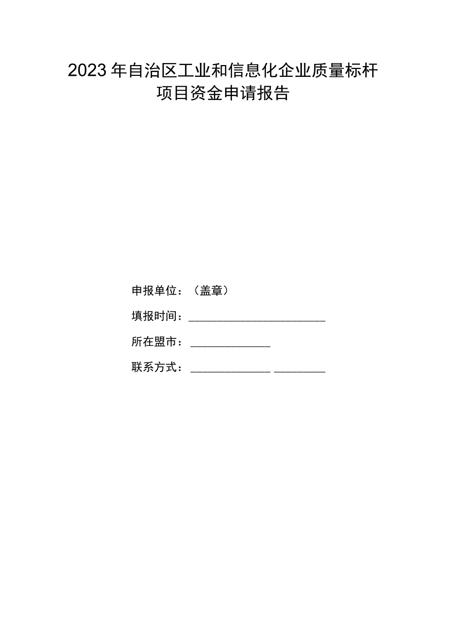 2023年自治区工业和信息化企业质量标杆项目资金申请报告.docx_第1页