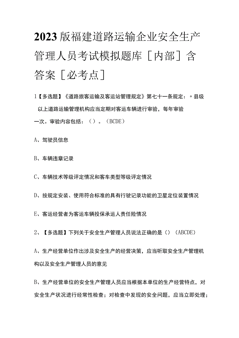 2023版福建道路运输企业安全生产管理人员考试模拟题库内部含答案必考点.docx_第1页