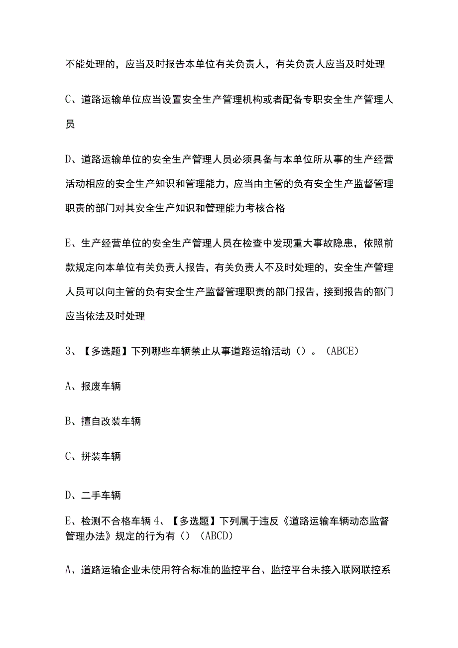 2023版福建道路运输企业安全生产管理人员考试模拟题库内部含答案必考点.docx_第2页