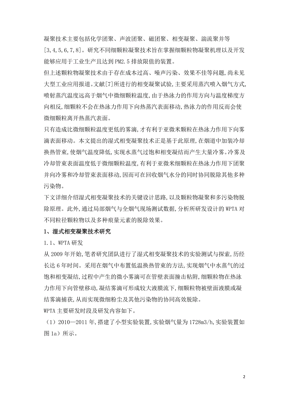 湿式相变凝聚器协同多污染物脱除研究.doc_第2页