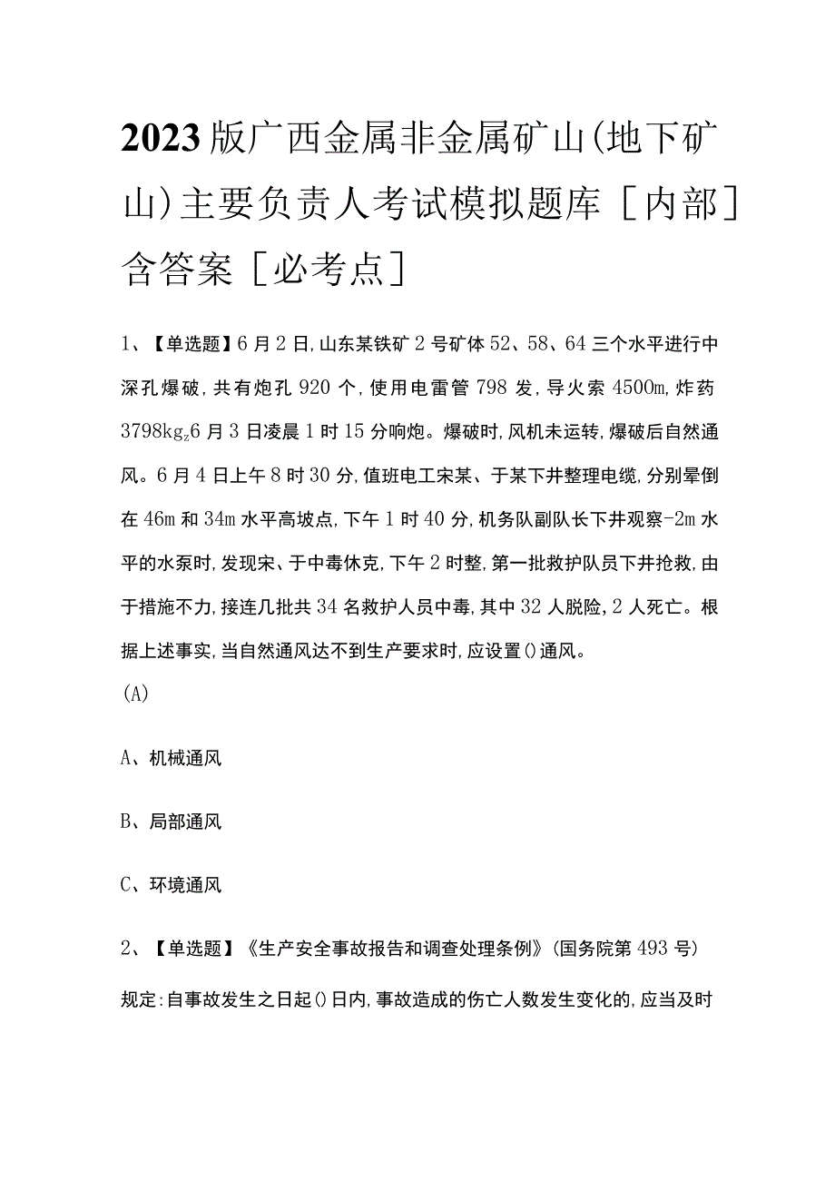 2023版广西金属非金属矿山（地下矿山）主要负责人考试模拟题库内部含答案必考点.docx_第1页