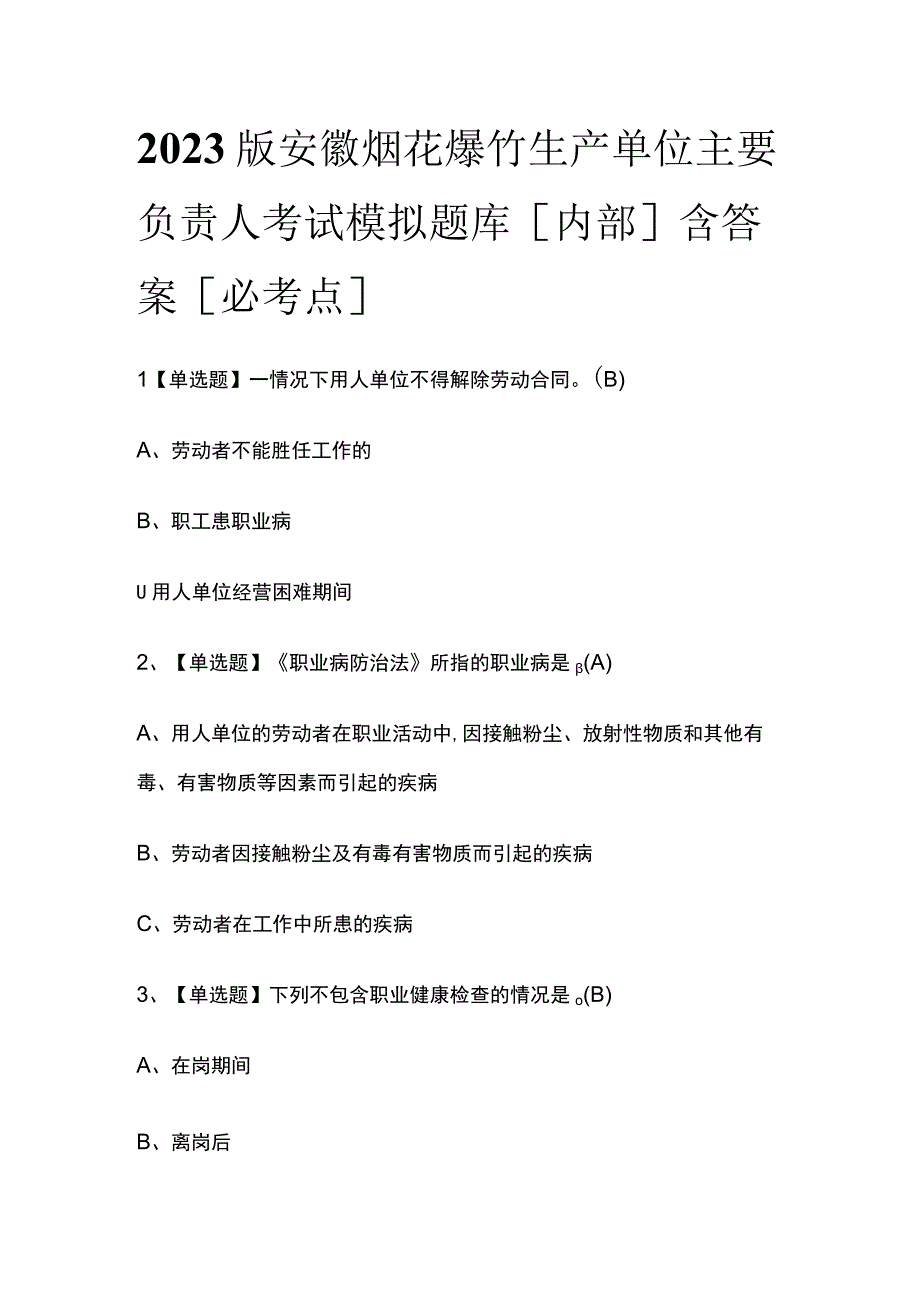 2023版安徽烟花爆竹生产单位主要负责人考试模拟题库内部含答案必考点.docx_第1页