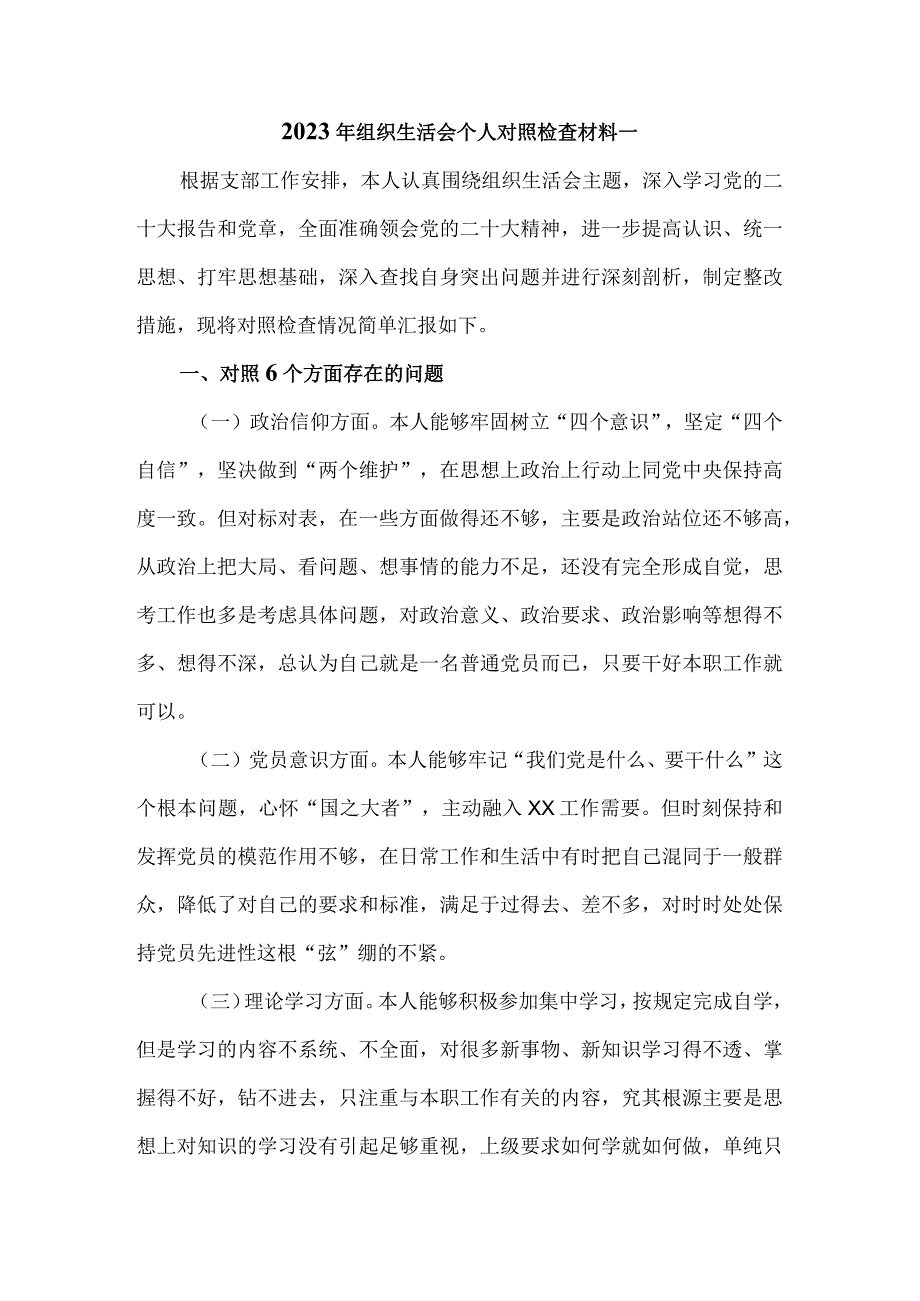 2023年组织生活会个人对照检查材料三.docx_第1页