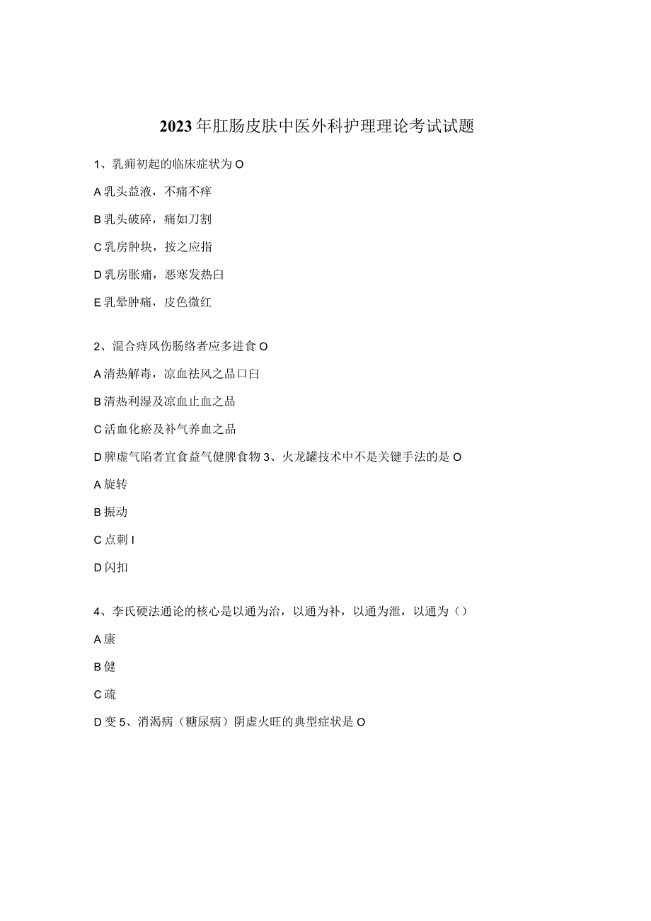 2023年肛肠皮肤中医外科护理理论考试试题.docx_第1页