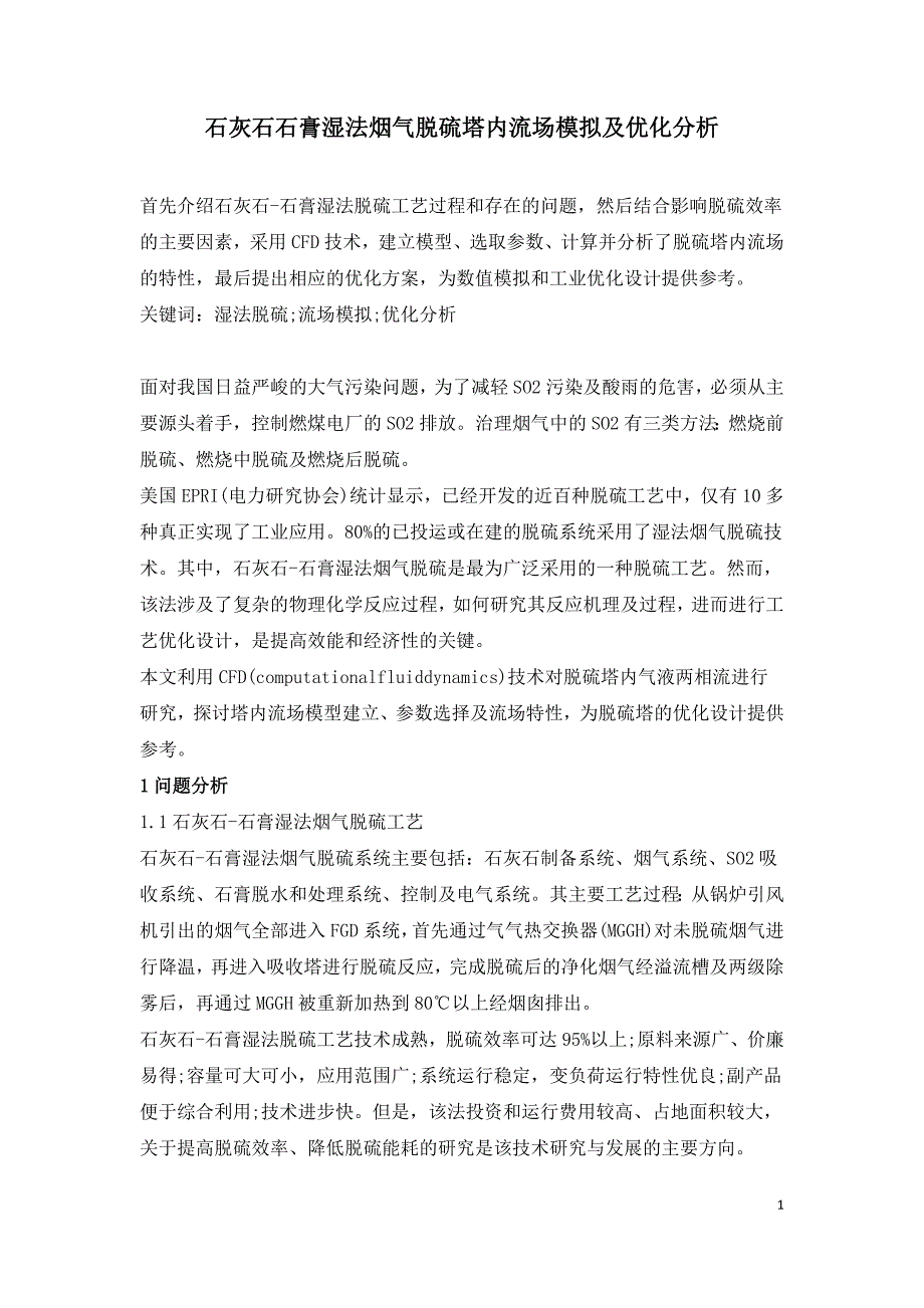 石灰石石膏湿法烟气脱硫塔内流场模拟及优化分析.doc_第1页