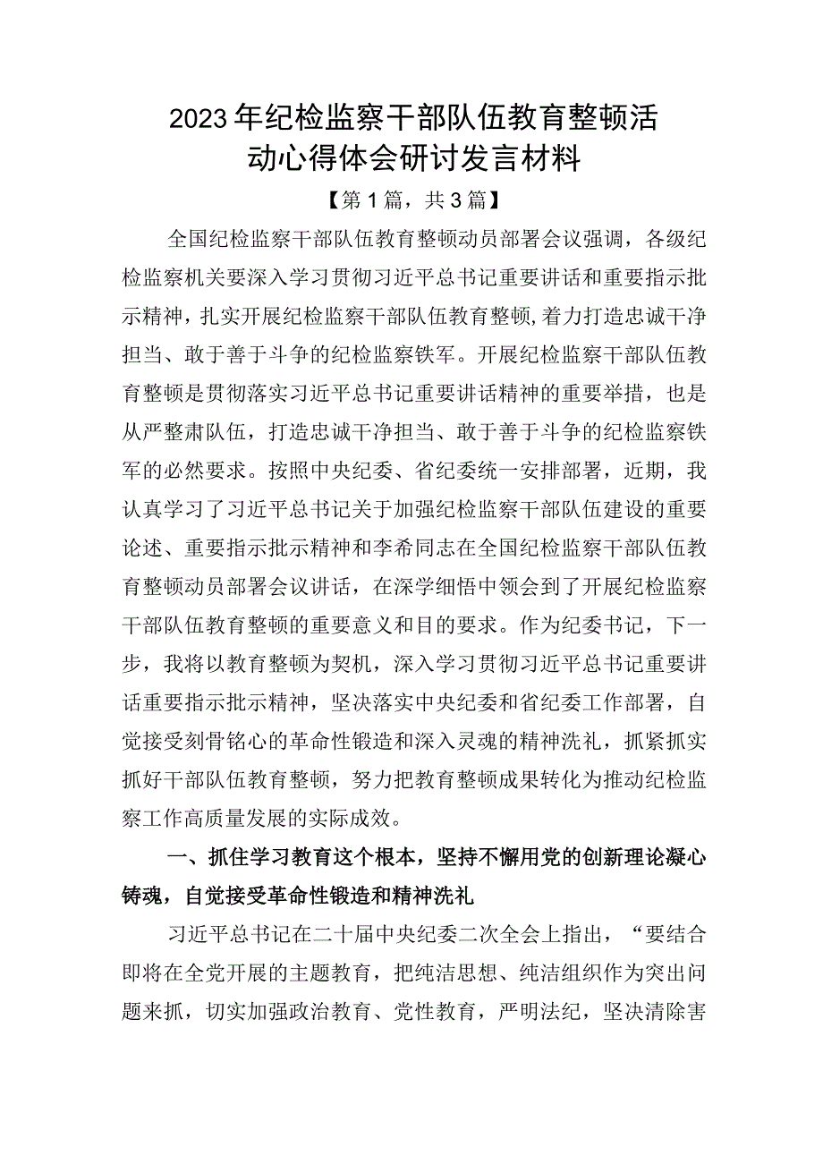 2023年纪检监察干部队伍教育整顿心得体会研讨发言共计3篇.docx_第1页