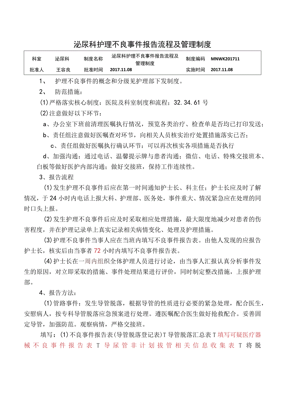 2023泌尿科护理不良事件报告流程及管理制度.docx_第1页