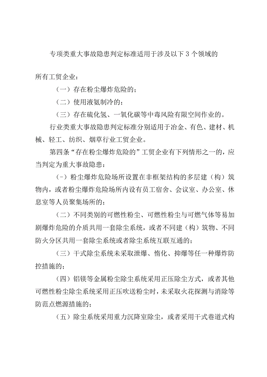 2023版《工贸行业重大生产安全事故隐患判定标准(修订征求意见稿)》.docx_第3页