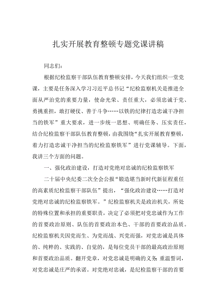 2023年纪检监察干部队伍教育整顿专题党课讲稿.docx_第1页