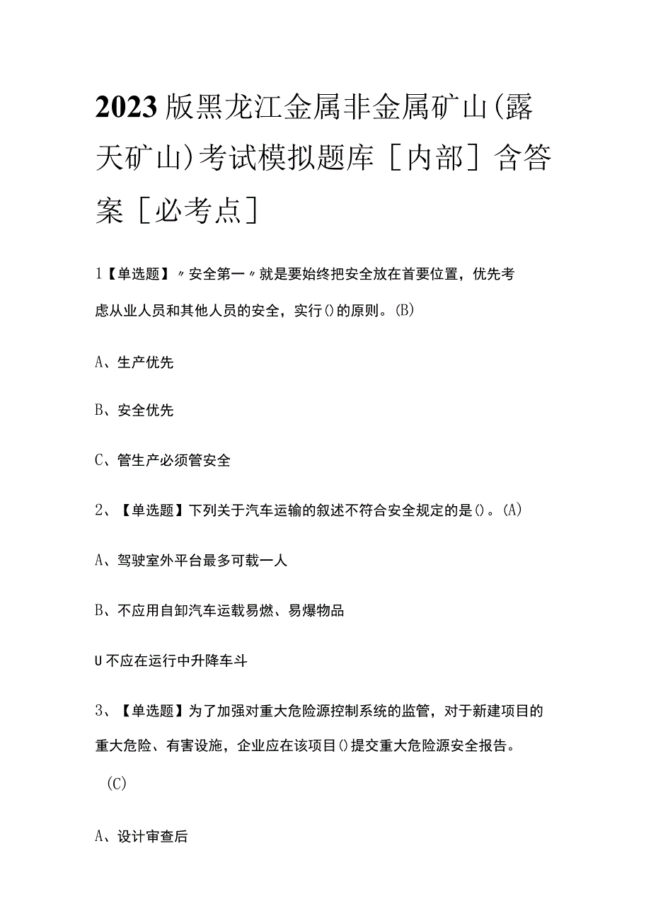 2023版黑龙江金属非金属矿山（露天矿山）考试模拟题库内部含答案必考点.docx_第1页