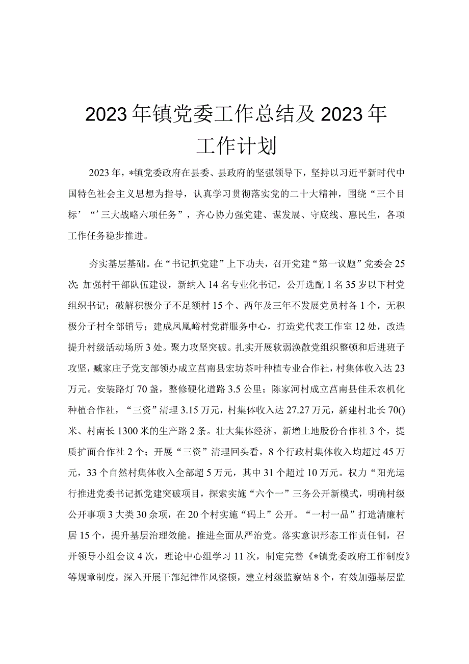 2023年镇党委工作总结及2023年工作计划.docx_第1页