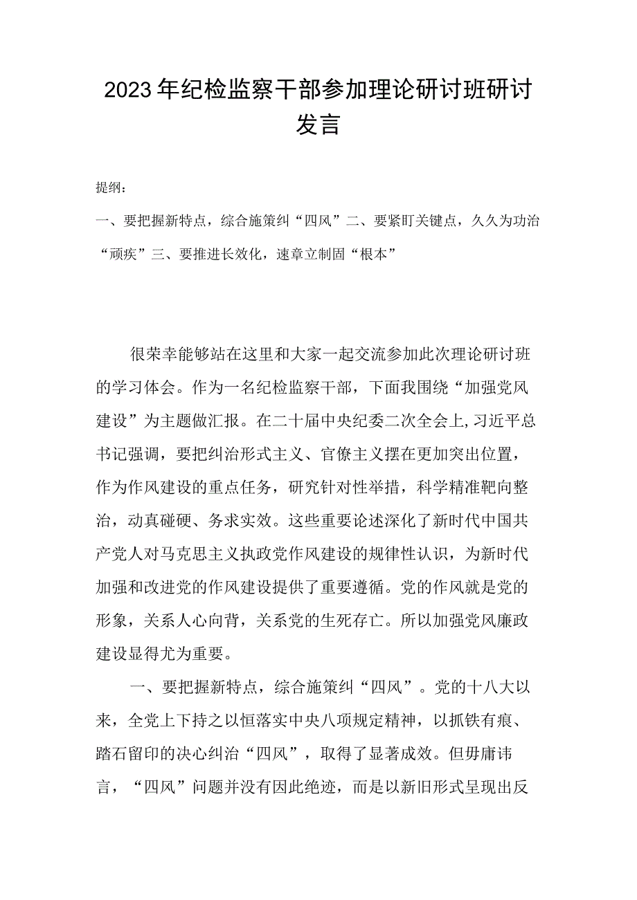 2023年纪检监察干部参加理论研讨班研讨发言.docx_第1页