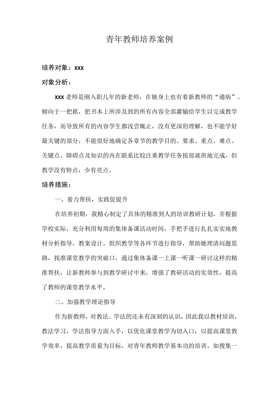 2023年青年教师培养案例.docx_第1页