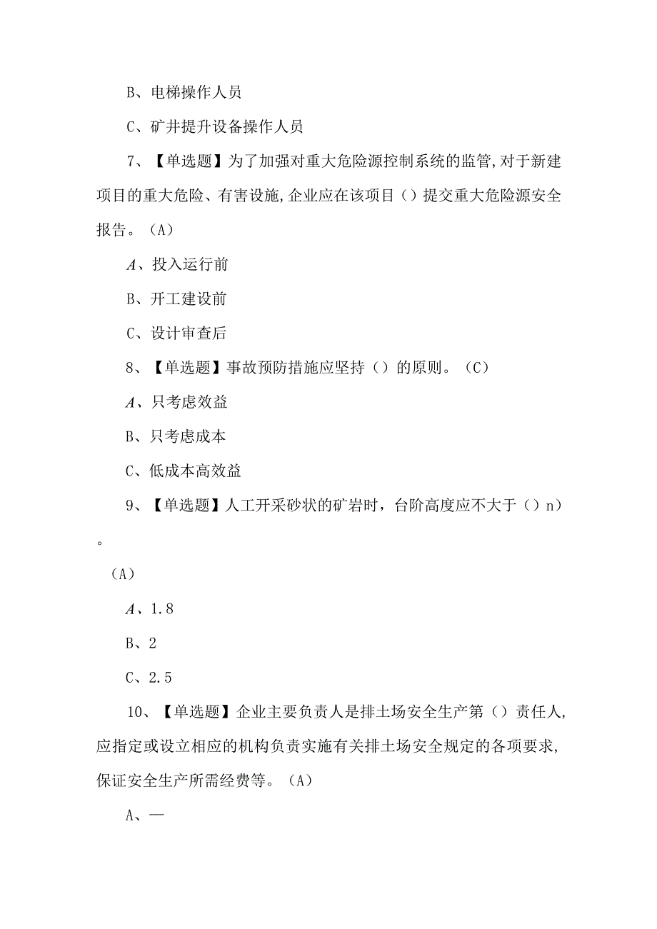 2023年金属非金属露天矿山主要负责人考试题第36套.docx_第3页