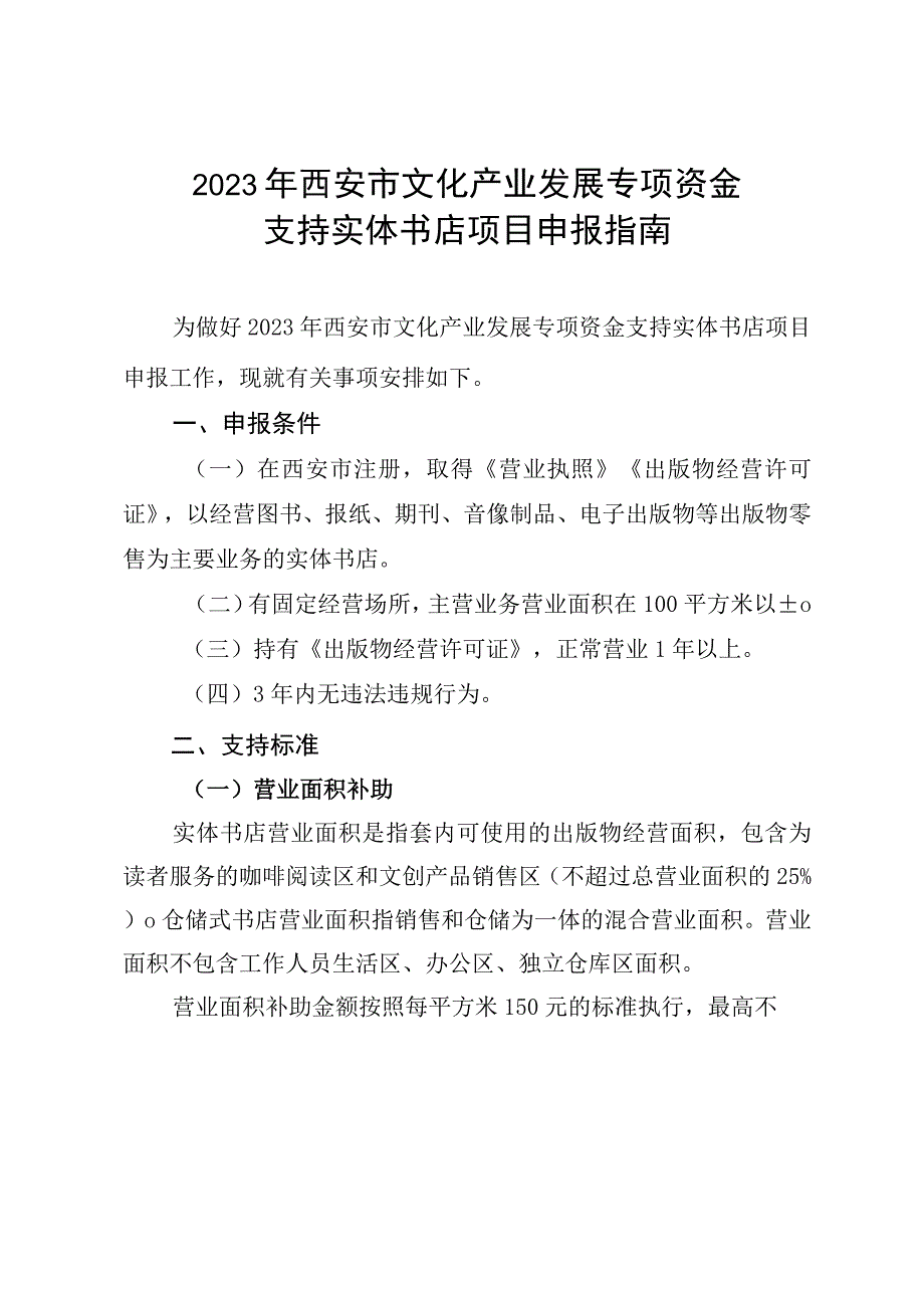 2023年西安市实体书店专项资金申报指南.docx_第1页