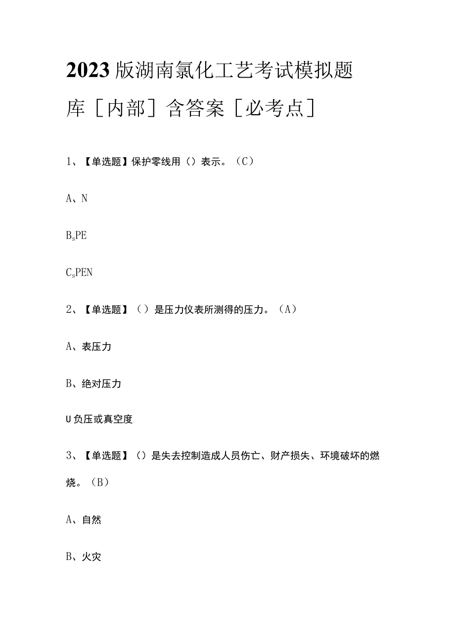 2023版湖南氯化工艺考试模拟题库内部含答案必考点.docx_第1页