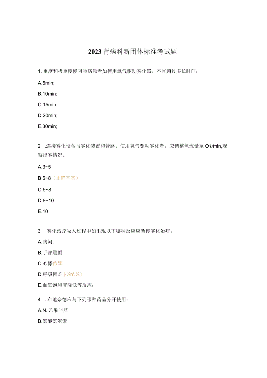 2023肾病科新团体标准考试题.docx_第1页