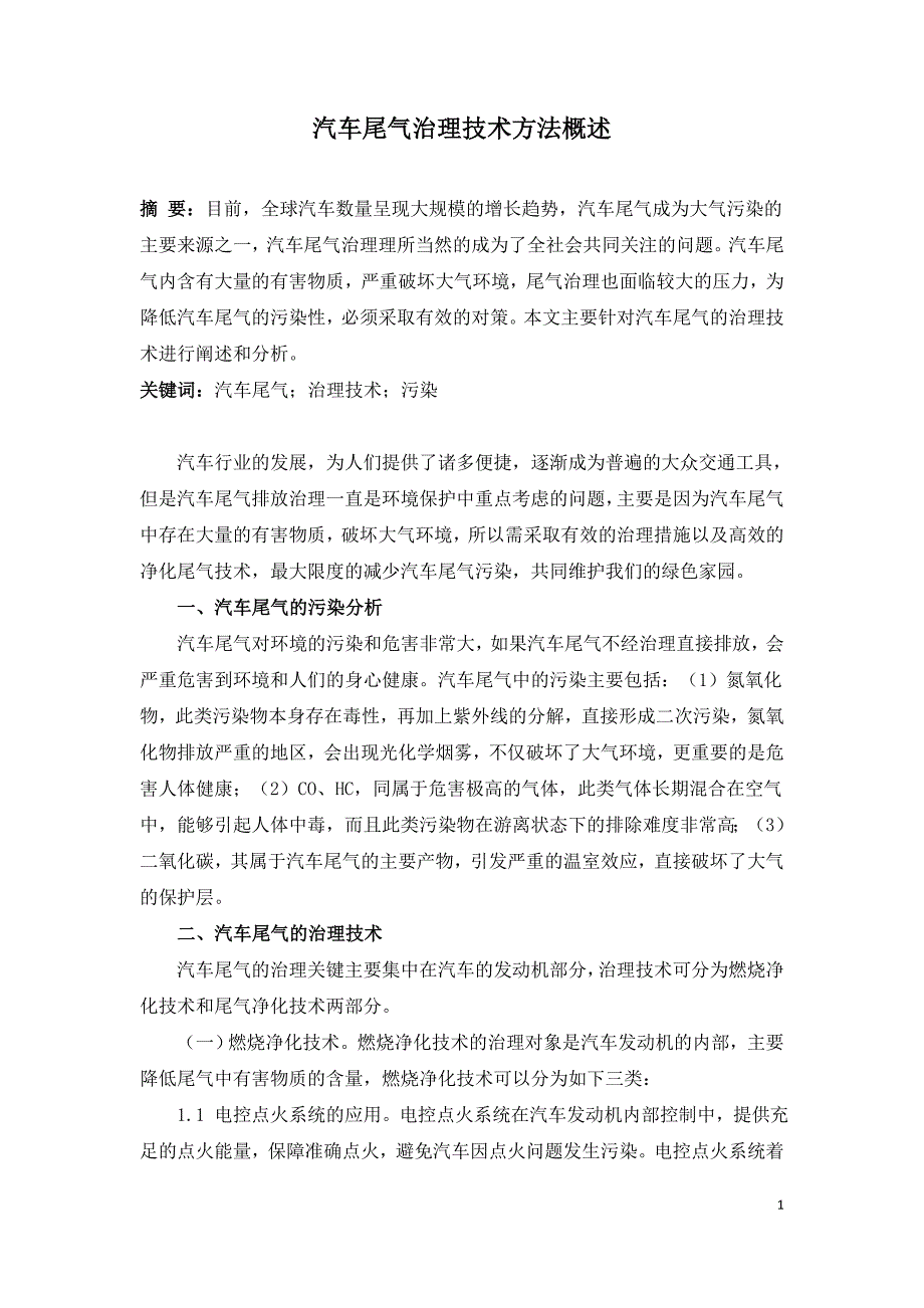 汽车尾气治理技术方法概述.doc_第1页