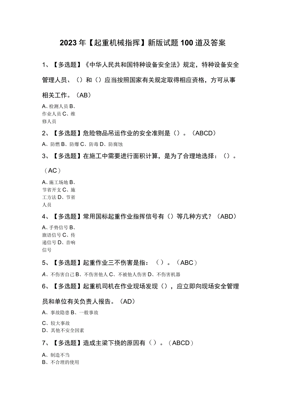 2023年起重机械指挥新版试题100道及答案.docx_第1页