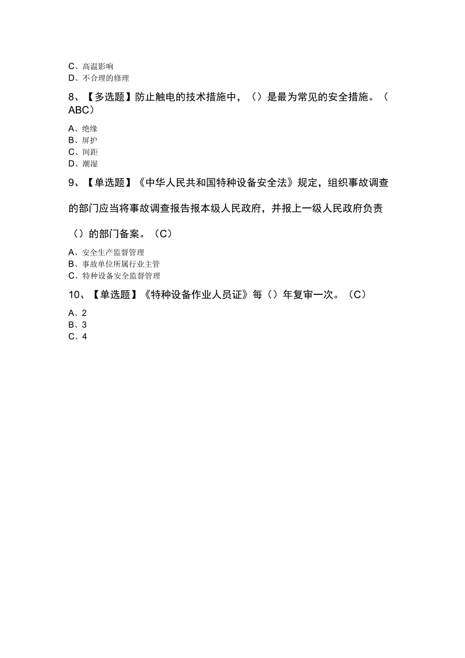 2023年起重机械指挥新版试题100道及答案.docx_第2页