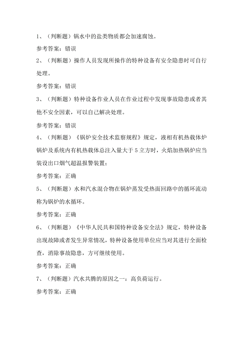 2023年锅炉特种设备作业人员考试题第34套.docx_第1页