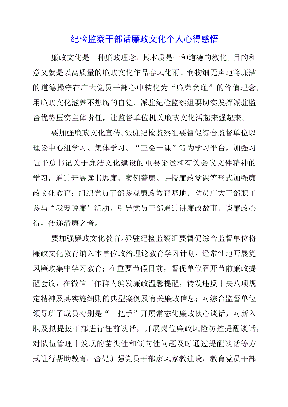 2023年纪检监察干部话廉政文化个人心得感悟.docx_第1页