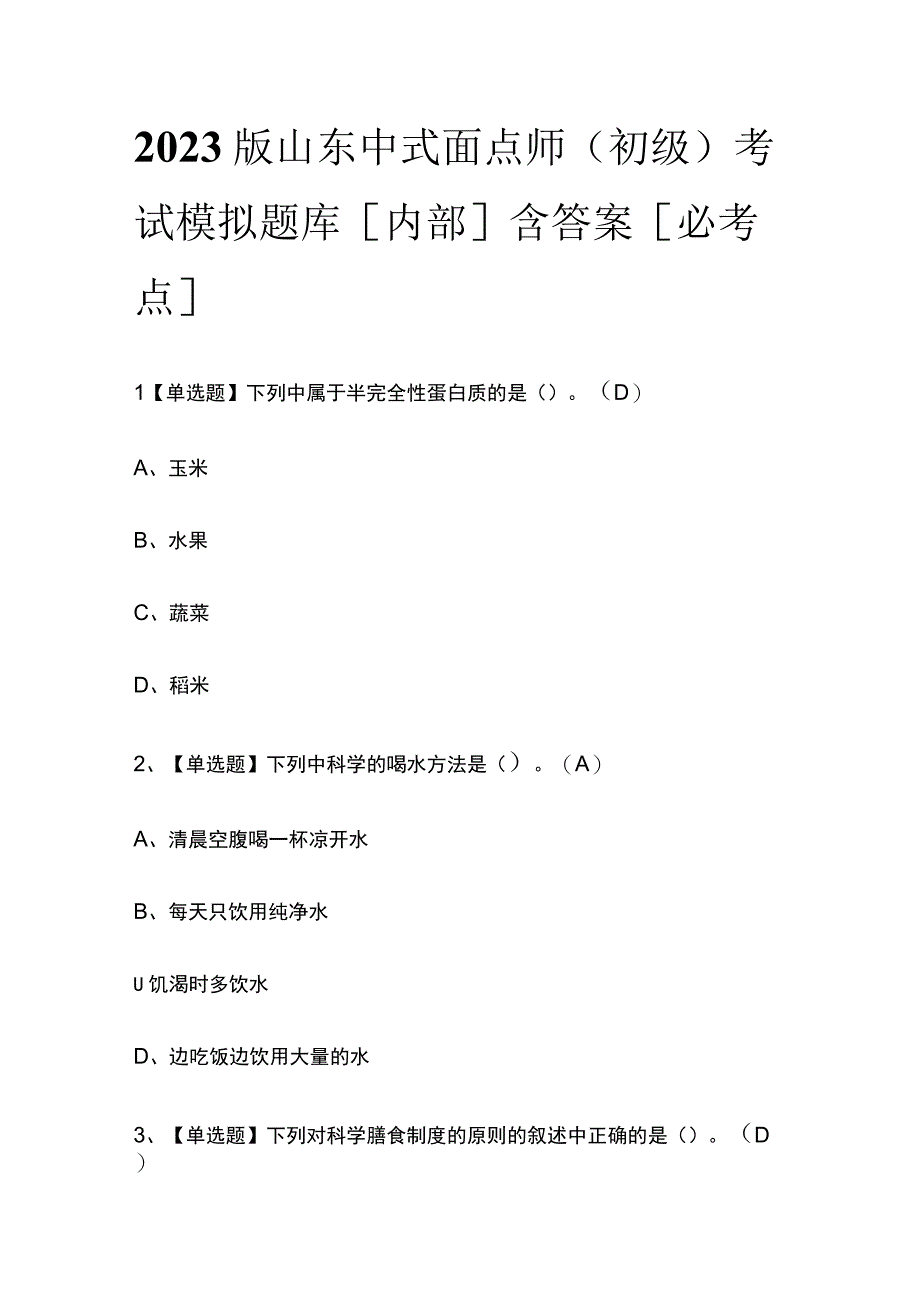 2023版山东中式面点师（初级）考试模拟题库内部含答案必考点.docx_第1页