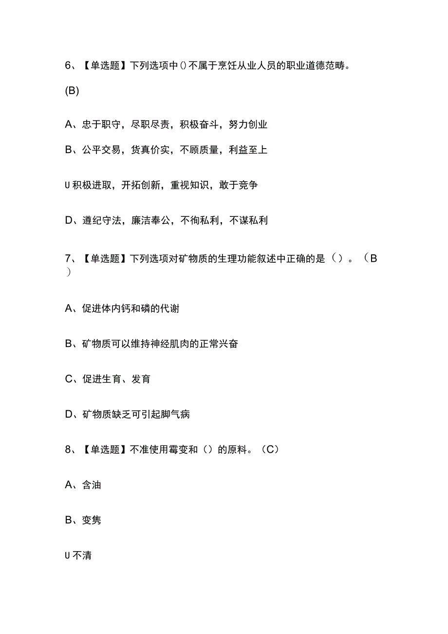 2023版山东中式面点师（初级）考试模拟题库内部含答案必考点.docx_第3页