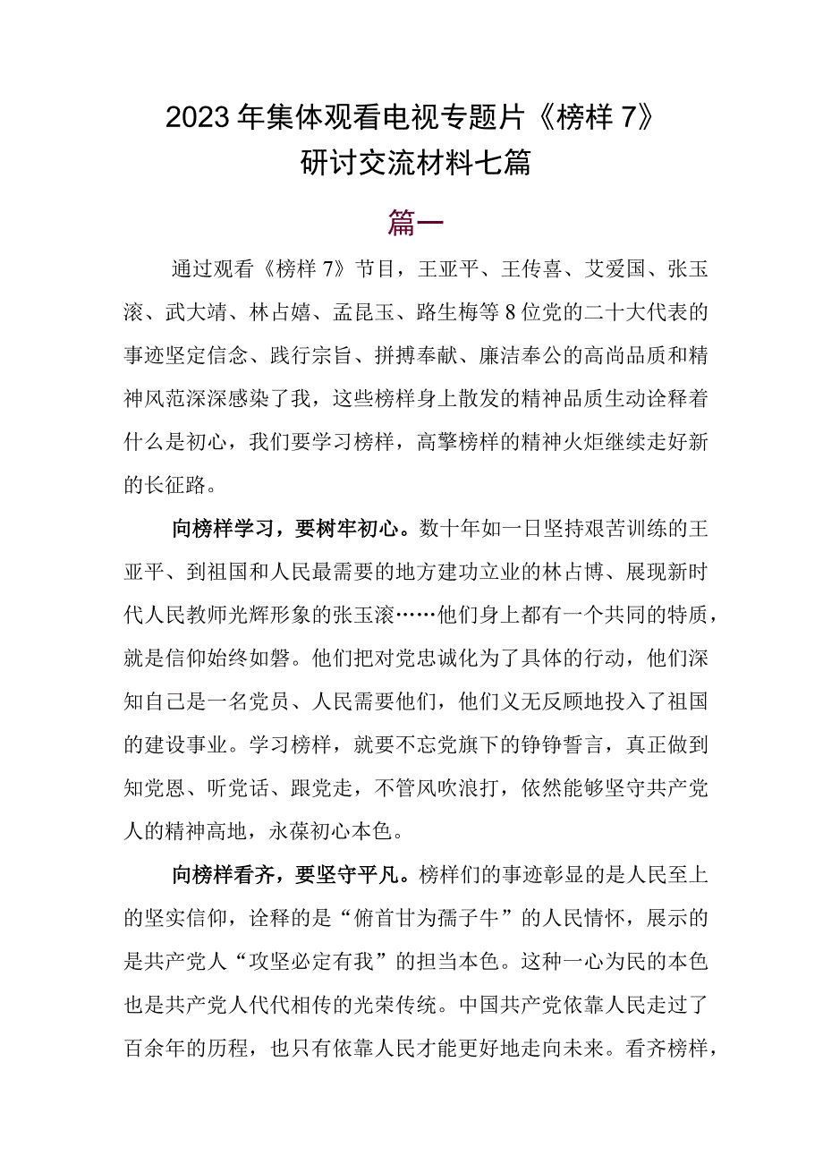 2023年集体观看电视专题片《榜样7》研讨交流材料七篇.docx_第1页