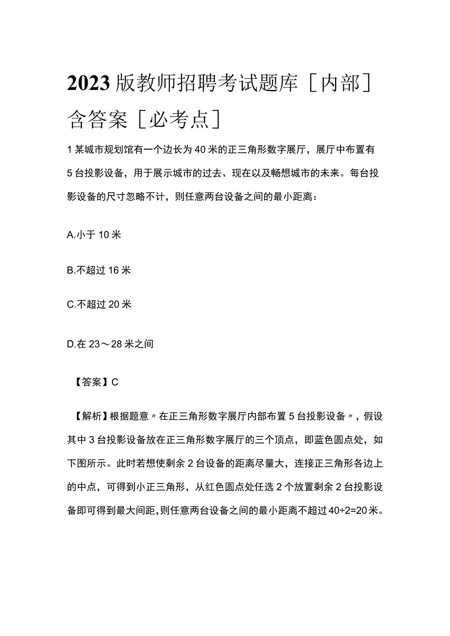 2023版教师招聘考试题库内部含答案必考点u.docx_第1页