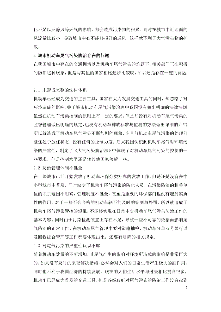 城市机动车尾气污染防治对策研究.doc_第2页