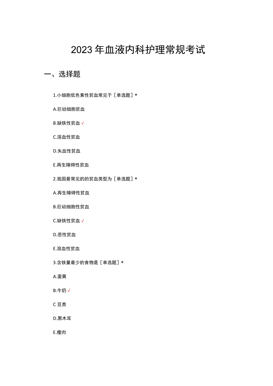 2023年血液内科护理常规考试试题及答案.docx_第1页