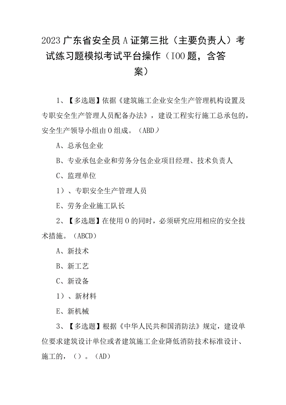 2023广东省安全员A证第三批（主要负责人）考试练习题模拟考试平台操作（100题含答案）.docx_第1页