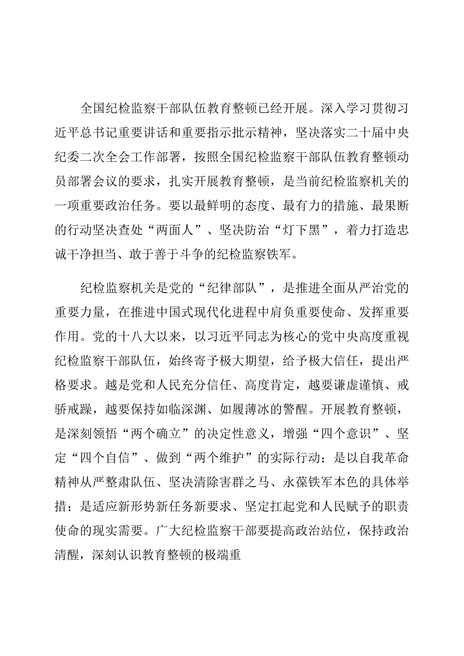 2023年纪检监察干部队伍教育整顿个人心得体会（两篇）.docx_第1页