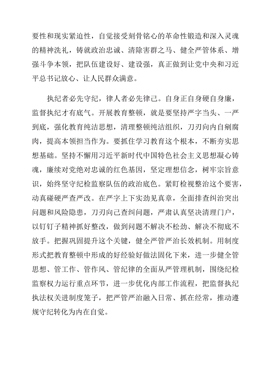 2023年纪检监察干部队伍教育整顿个人心得体会（两篇）.docx_第2页