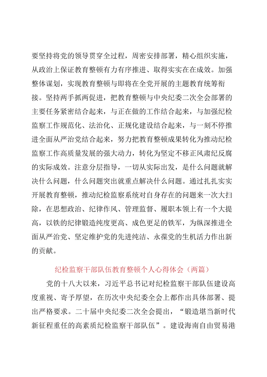 2023年纪检监察干部队伍教育整顿个人心得体会（两篇）.docx_第3页