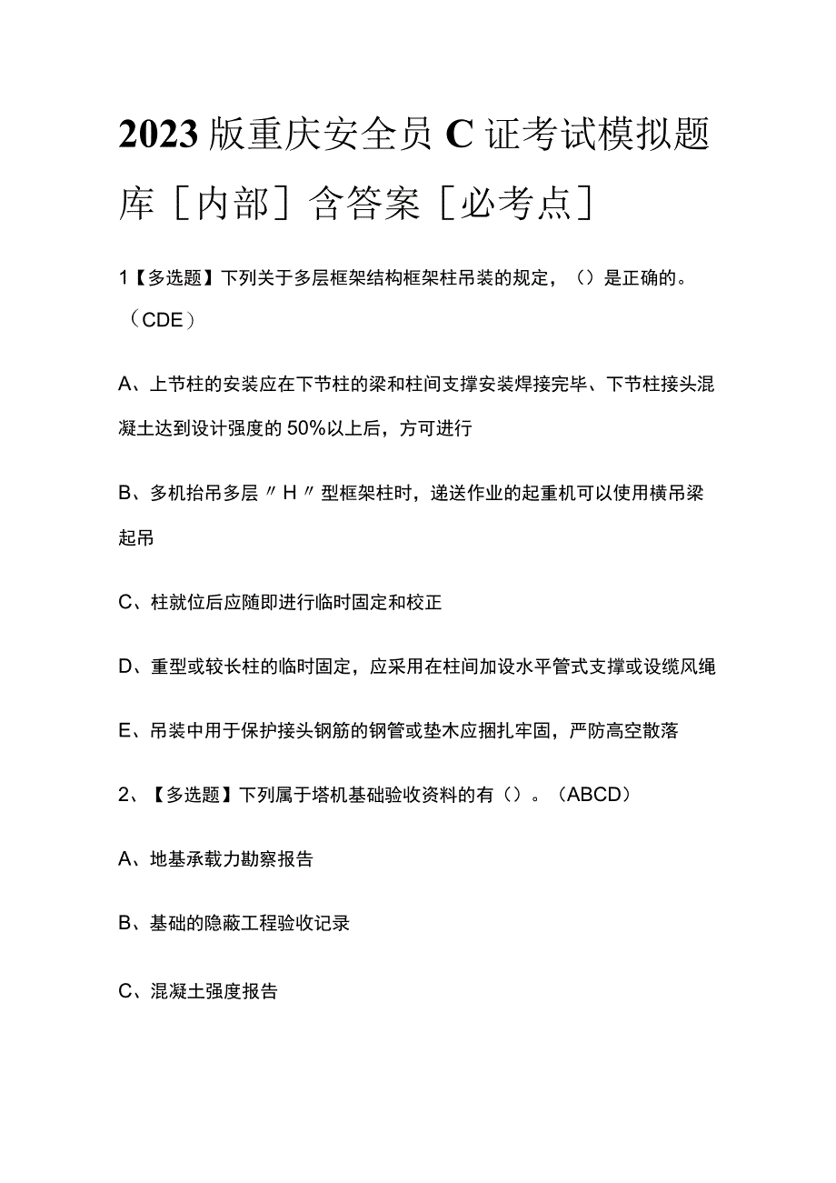 2023版重庆安全员C证考试模拟题库内部含答案必考点.docx_第1页