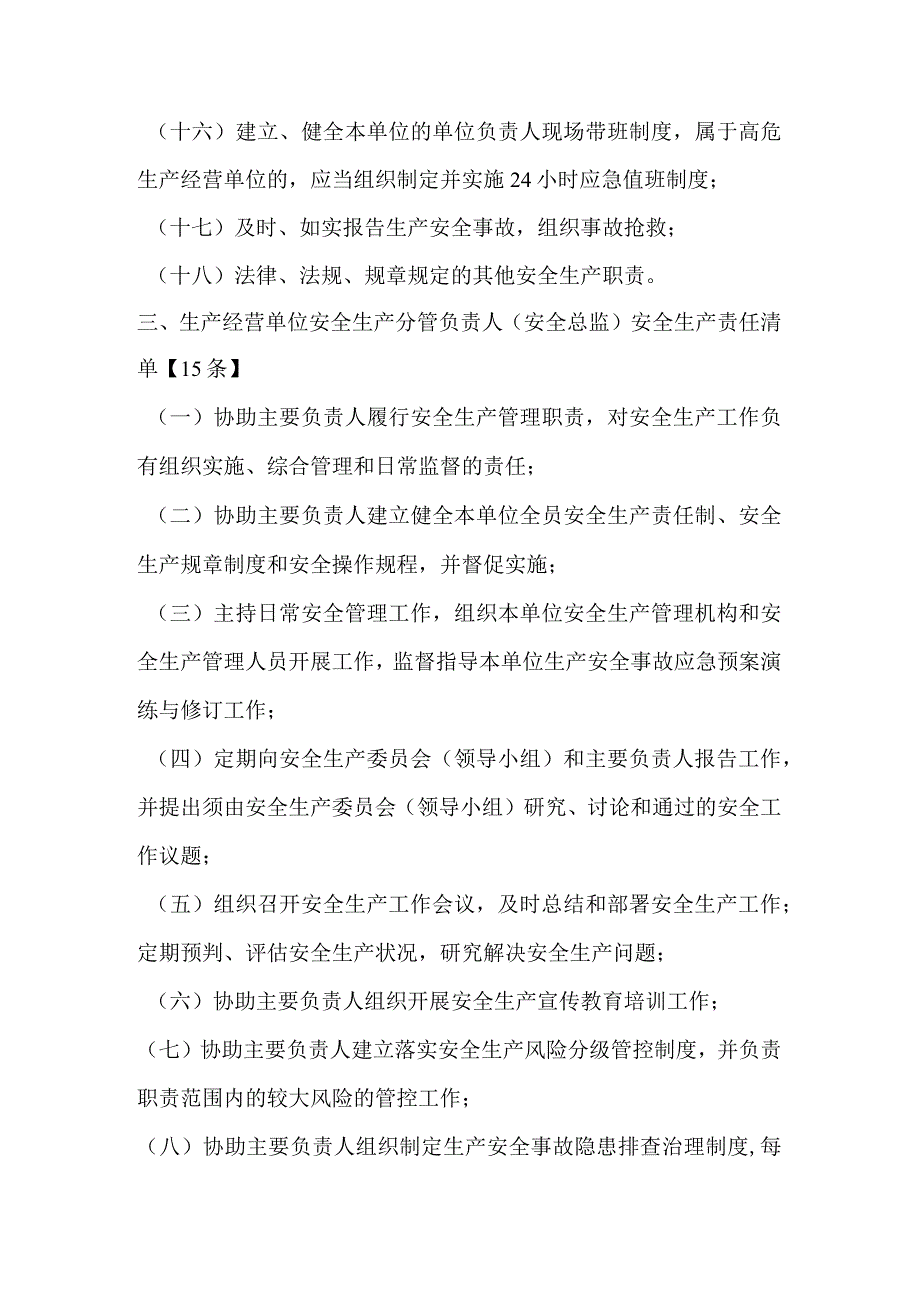 2023生产经营单位全员安全生产责任清单(1).docx_第3页