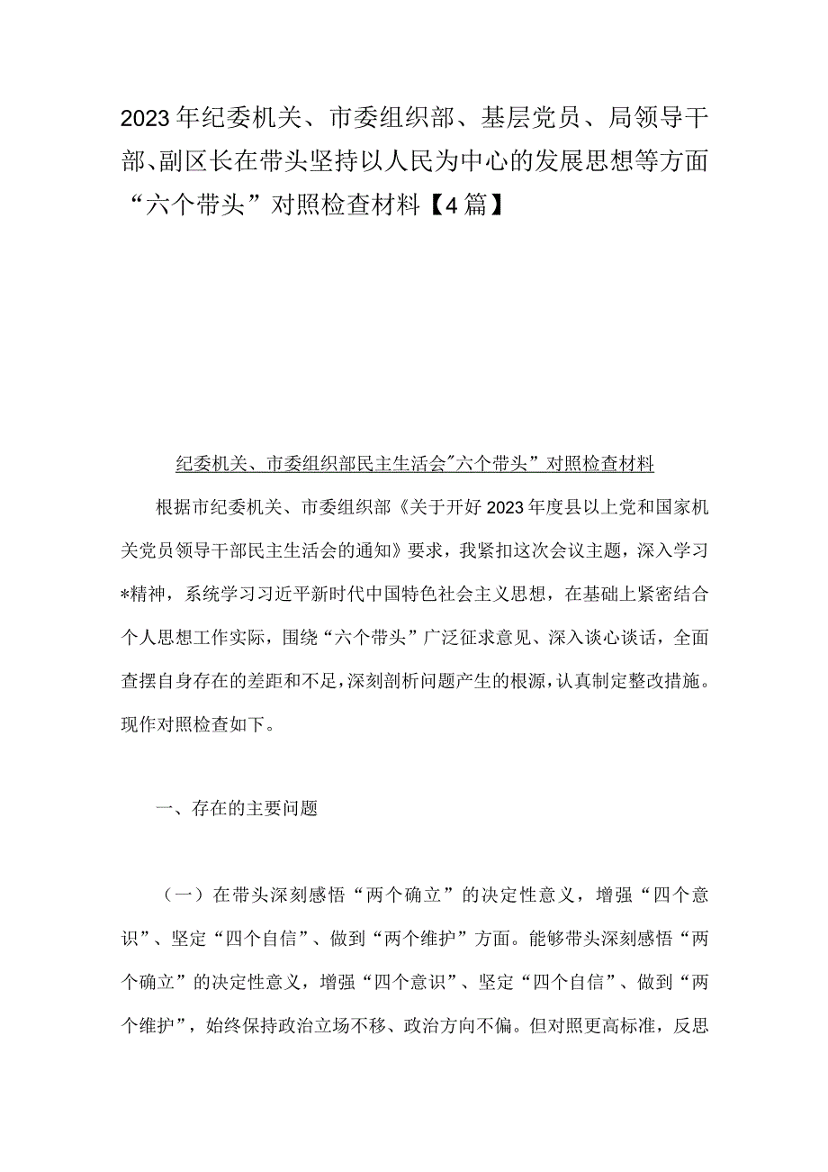 2023年纪委机关市委组织部基层党员局领导干部副区长在带头坚持以人民为中心的发展思想等方面六个带头对照检查材料4篇.docx_第1页