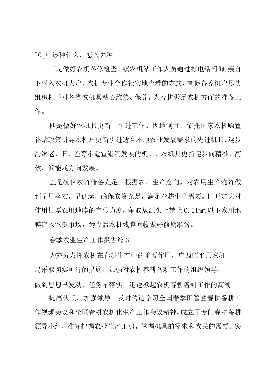 2023春季农业生产工作报告范文.docx_第3页