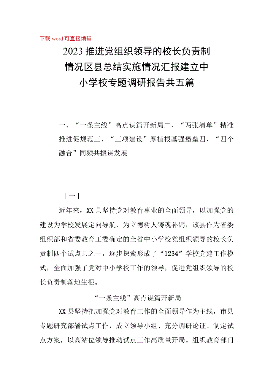 2023推进党组织领导的校长负责制情况区县总结实施情况汇报建立中小学校专题调研报告共五篇.docx_第1页