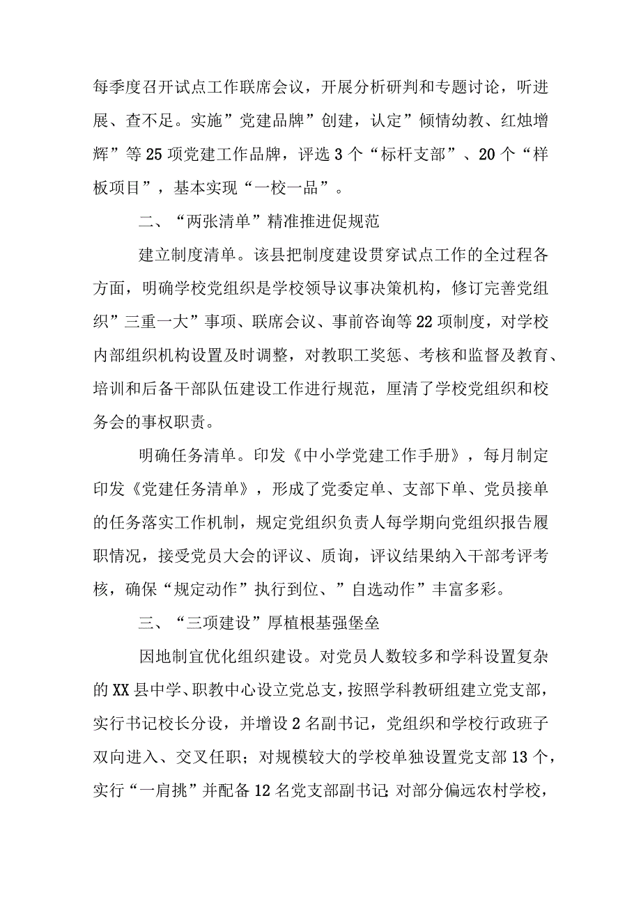 2023推进党组织领导的校长负责制情况区县总结实施情况汇报建立中小学校专题调研报告共五篇.docx_第2页